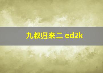 九叔归来二 ed2k